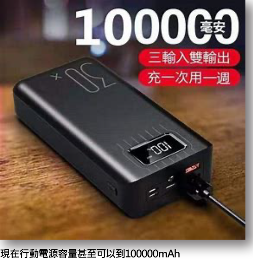 現在行動電源容量甚至可以到100000mAh