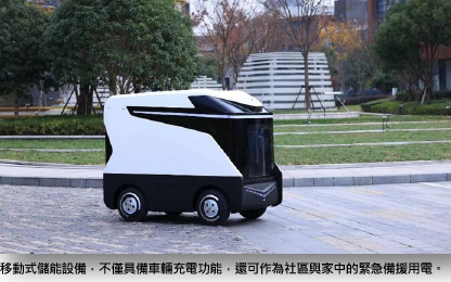 移動式儲能設備，不僅具備車輛充電功能，還可作為社區與家中的緊急備援用電。